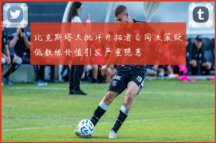 比克斯塔夫批评开拓者合同决策贬低教练价值引发严重隐患