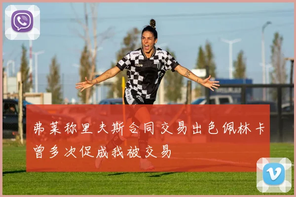 弗莱称里夫斯合同交易出色佩林卡曾多次促成我被交易