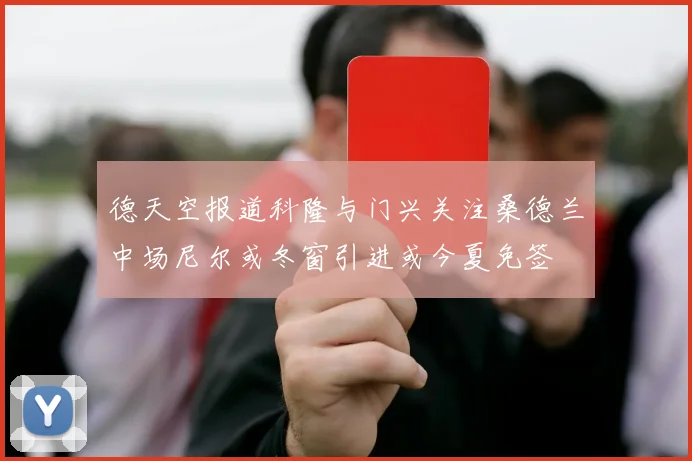 德天空报道科隆与门兴关注桑德兰中场尼尔或冬窗引进或今夏免签