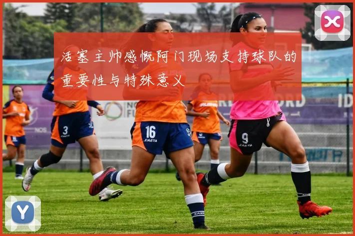 活塞主帅感慨阿门现场支持球队的重要性与特殊意义