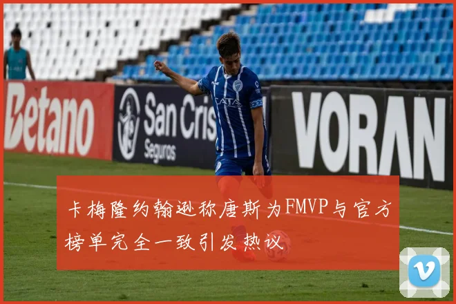 卡梅隆约翰逊称唐斯为FMVP与官方榜单完全一致引发热议