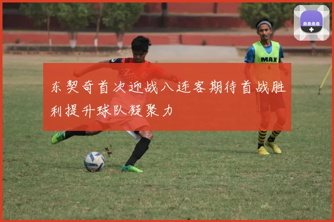 东契奇首次迎战八连客期待首战胜利提升球队凝聚力