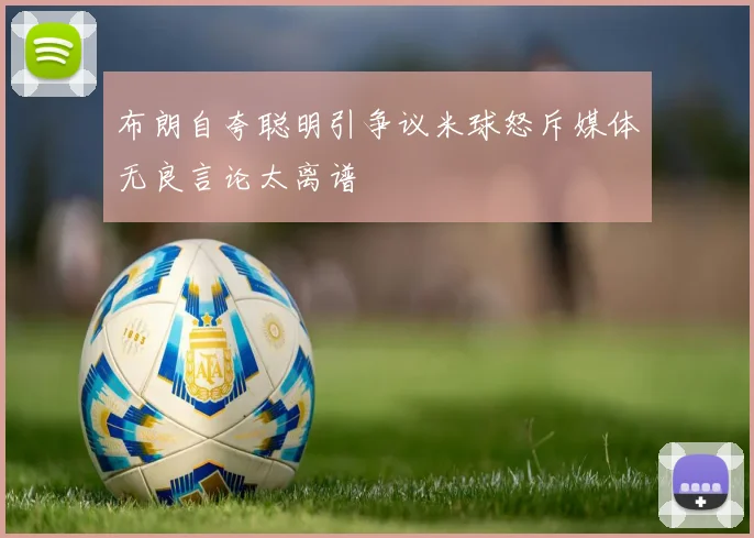布朗自夸聪明引争议米球怒斥媒体无良言论太离谱