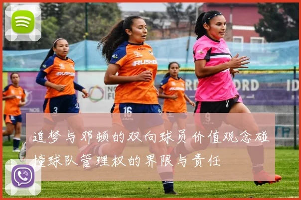 追梦与邓顿的双向球员价值观念碰撞球队管理权的界限与责任